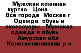 Мужская кожаная куртка › Цена ­ 15 000 - Все города, Москва г. Одежда, обувь и аксессуары » Мужская одежда и обувь   . Амурская обл.,Константиновский р-н